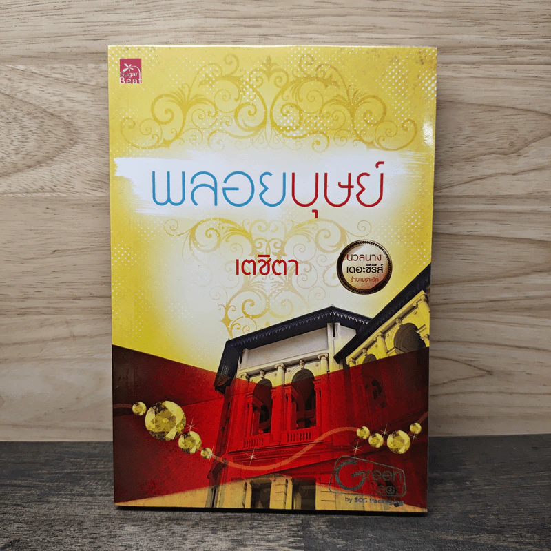 พลอยบุษย์ - เตชิตา รูปที่ 1
