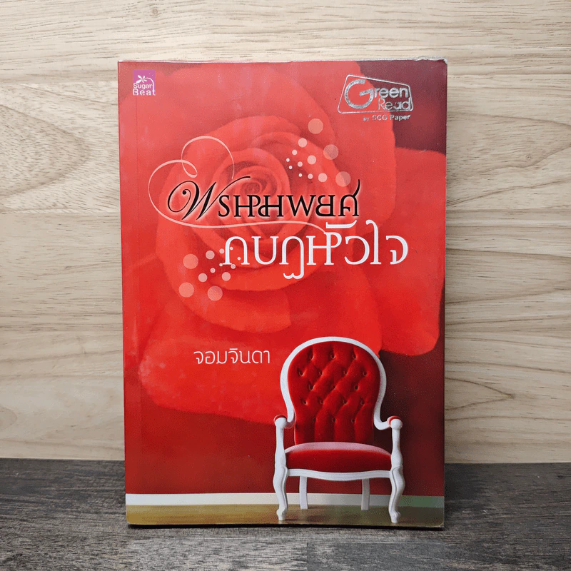 พรหมพยศกบฏหัวใจ - จอมจินดา รูปที่ 1