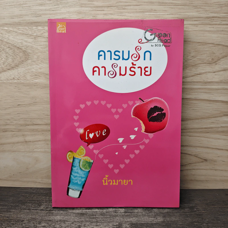 คารมรักคารมร้าย - นิ้วมายา รูปที่ 1