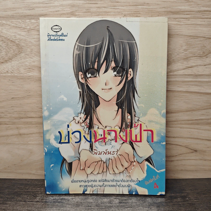 บ่วงนางฟ้า - พิมพันรา รูปที่ 1