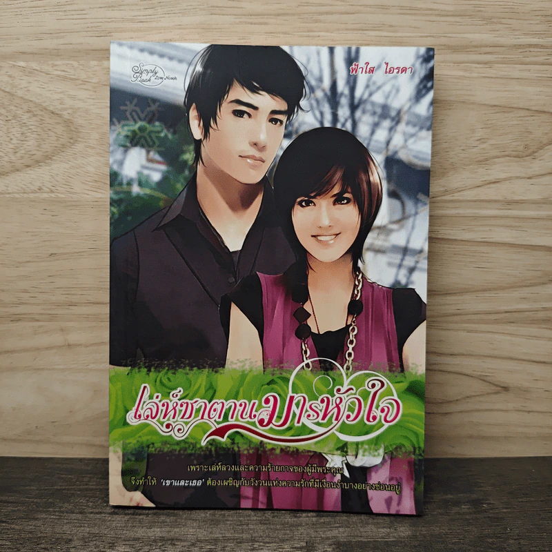 เล่ห์ซาตานมารหัวใจ - ฟ้าใส ไอรดา รูปที่ 1
