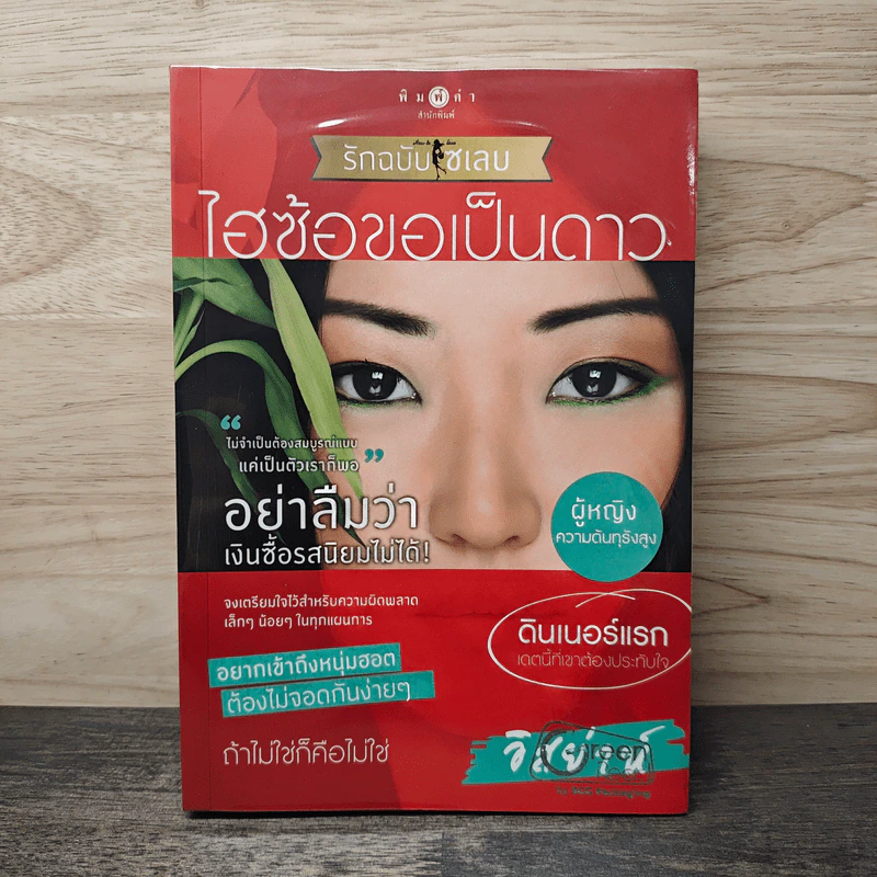 ไฮซ้อขอเป็นดาว - อิสย่าห์ รูปที่ 1