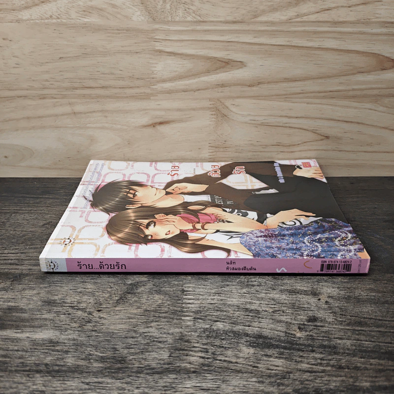 ร้าย...ด้วยรัก - นลัท & หัวสมองตีบตัน รูปที่ 2
