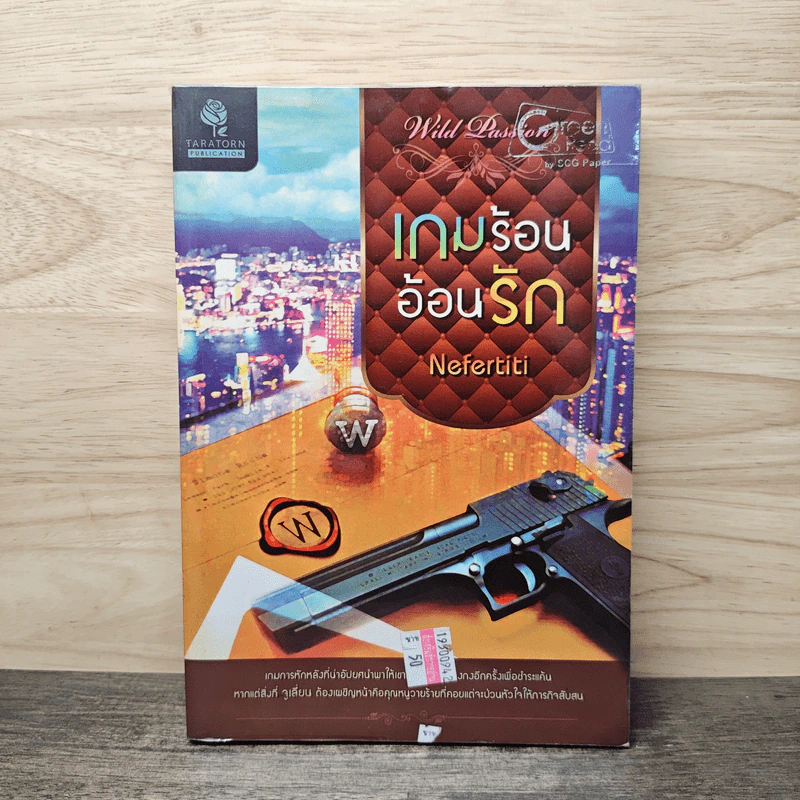 เกมร้อนอ้อนรัก - Nefertiti รูปที่ 1