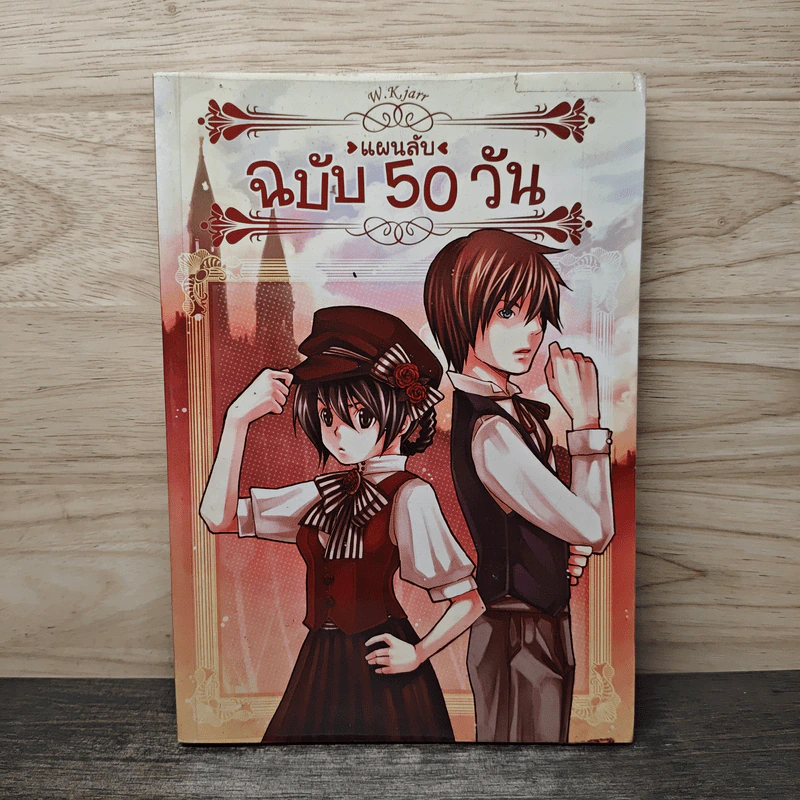 แผนลับฉบับ 50 วัน - W.K.Jarr รูปที่ 1