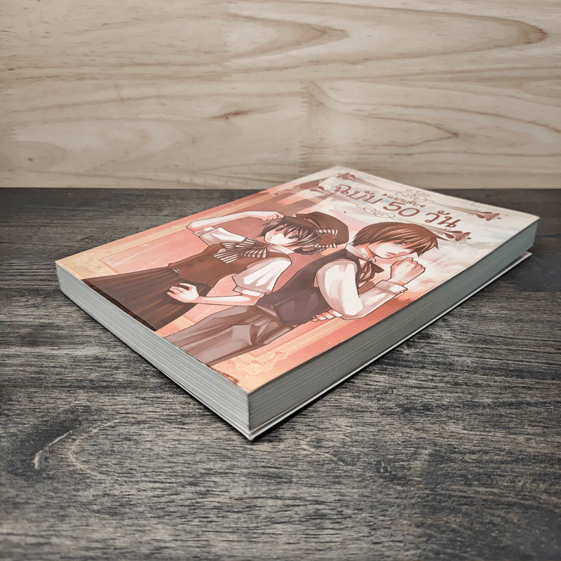 แผนลับฉบับ 50 วัน - W.K.Jarr รูปที่ 3