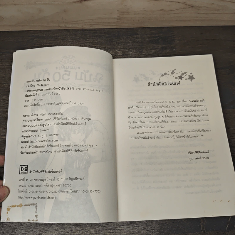 แผนลับฉบับ 50 วัน - W.K.Jarr รูปที่ 6
