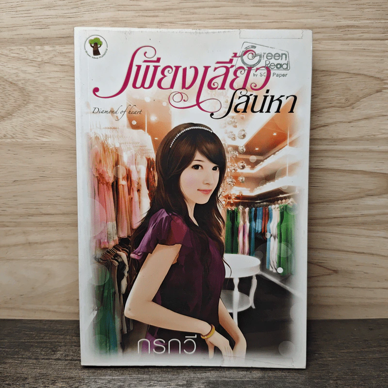 เพียงเสี้ยวเสน่หา - กรกวี รูปที่ 1