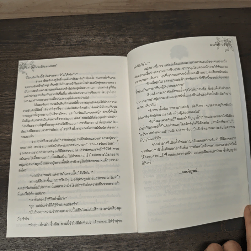 วิวาห์รักใต้แสงจันทร์ - มาตาวดี รูปที่ 8
