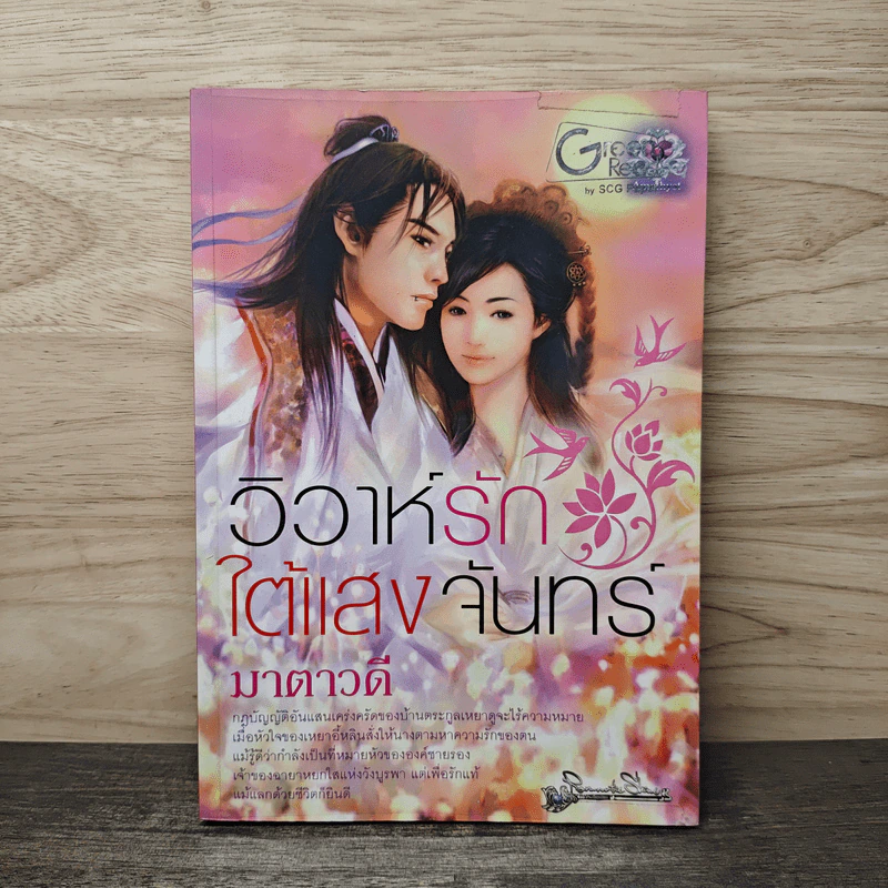 วิวาห์รักใต้แสงจันทร์ - มาตาวดี รูปที่ 1