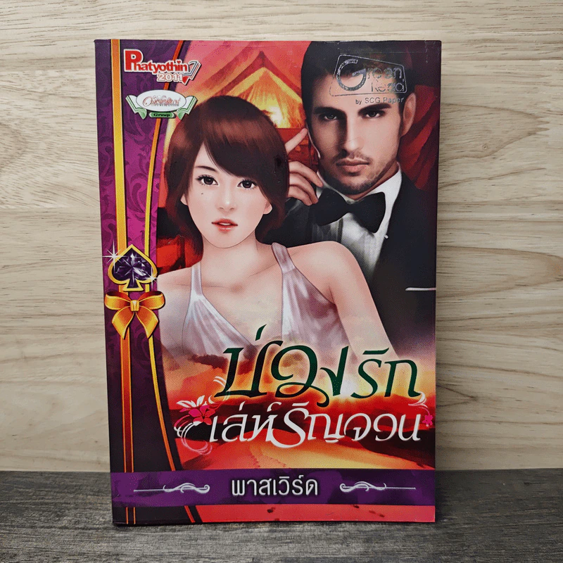 บ่วงรักเล่ห์รัญจวน - พาสเวิร์ด รูปที่ 1