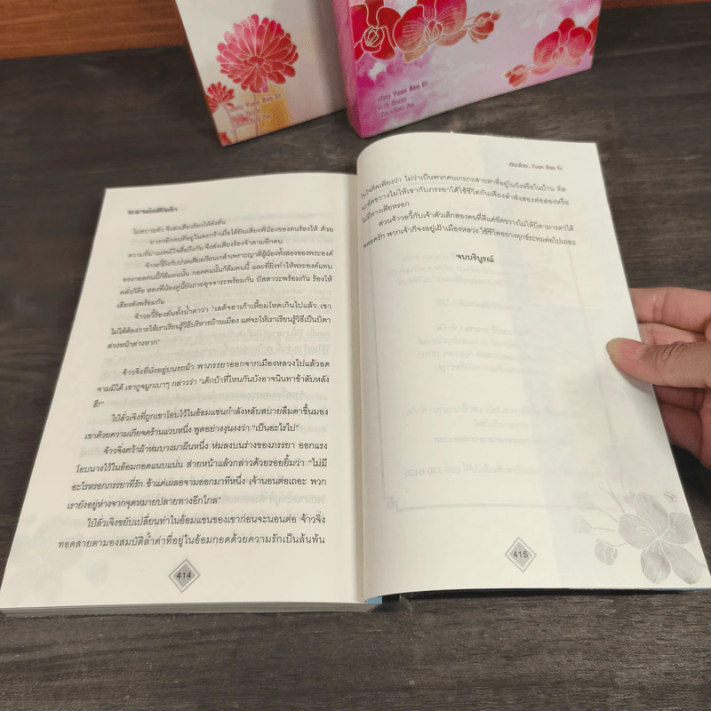 ชะตาแค้นลิขิตรัก 4 เล่มจบ - Yuan Bao Er รูปที่ 14