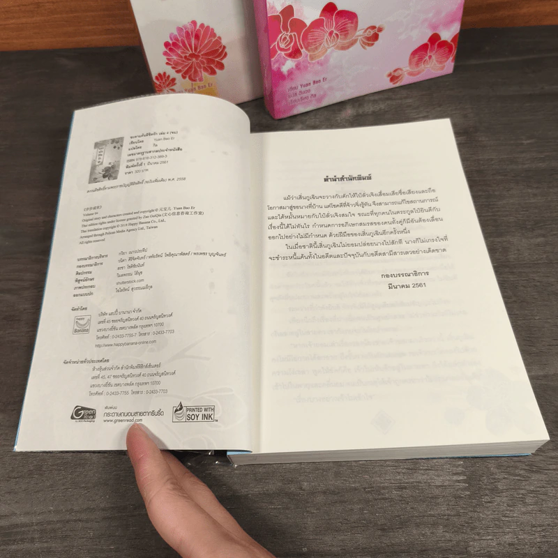 ชะตาแค้นลิขิตรัก 4 เล่มจบ - Yuan Bao Er รูปที่ 12