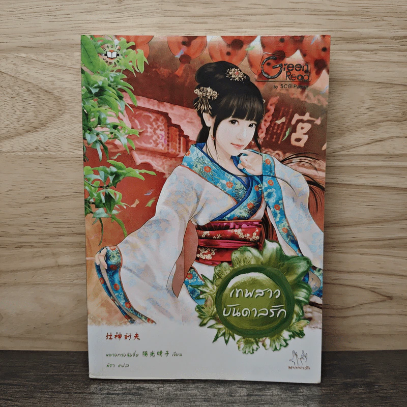 เทพสาวบันดาลรัก - หยางกวงฉิงจื่อ, มิรา รูปที่ 1
