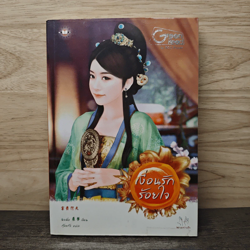 เงื่อนรักร้อยใจ - Qiu Meng (ฉิวเมิ่ง), กุ้งแก้ว รูปที่ 1