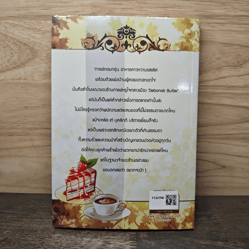Debonair Butler คาเฟ่ป่วน ก๊วนพ่อบ้าน - nj venus รูปที่ 5