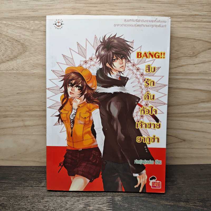 Bang!! สืบรักค้นหัวใจเจ้าชายยากูซ่า - เจ้าหญิงผู้เลอโฉม รูปที่ 1