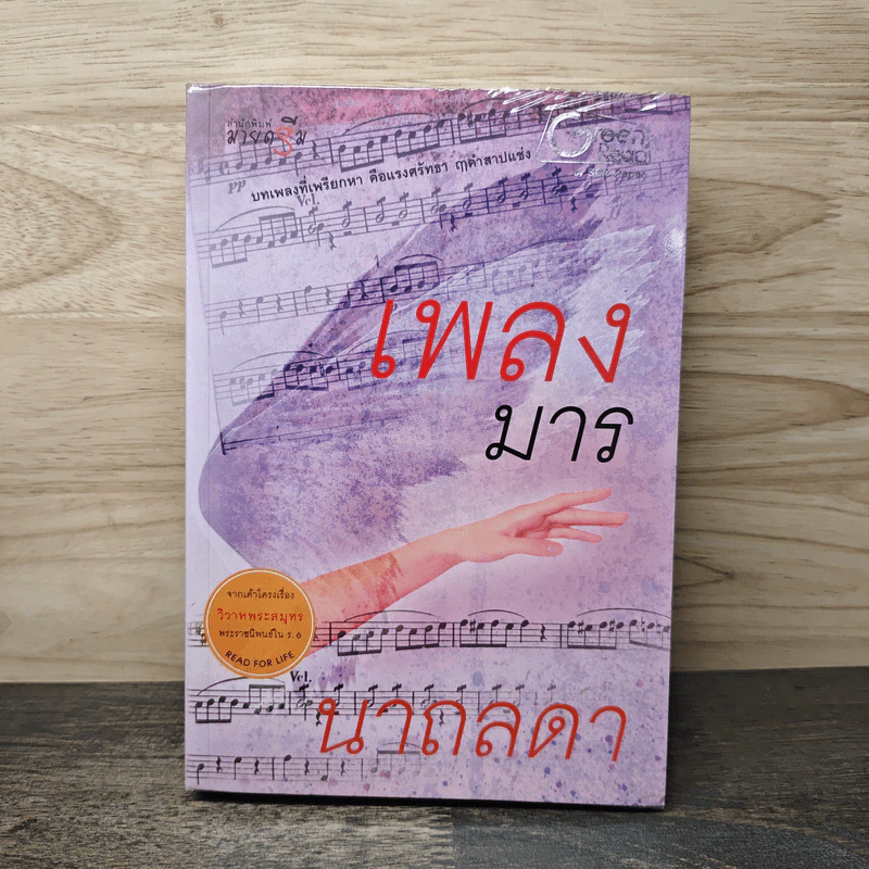 เพลงมาร - นาถลดา รูปที่ 1