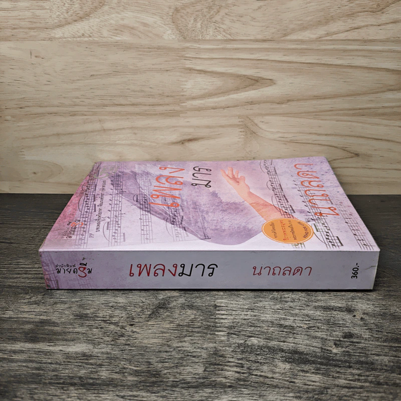 เพลงมาร - นาถลดา รูปที่ 2