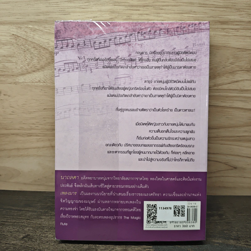 เพลงมาร - นาถลดา รูปที่ 5