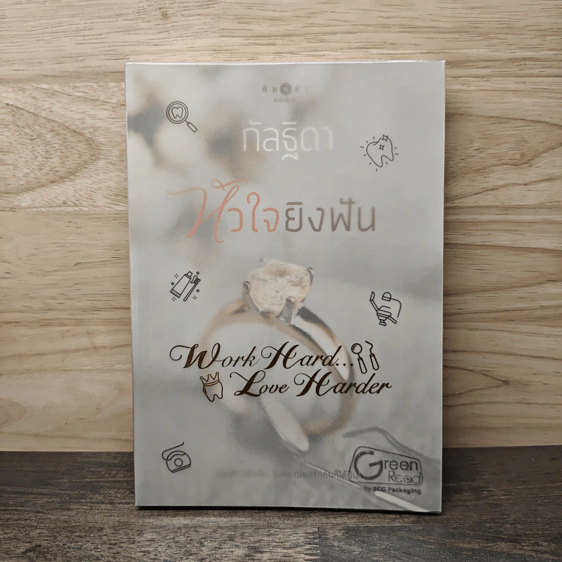 หัวใจยิงฟัน - กัลฐิดา รูปที่ 1