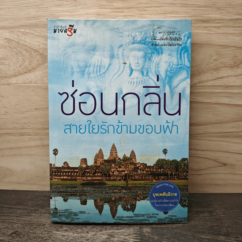 ซ่อนกลิ่นสายใยรักข้ามขอบฟ้า - ซ่อนกลิ่น รูปที่ 1