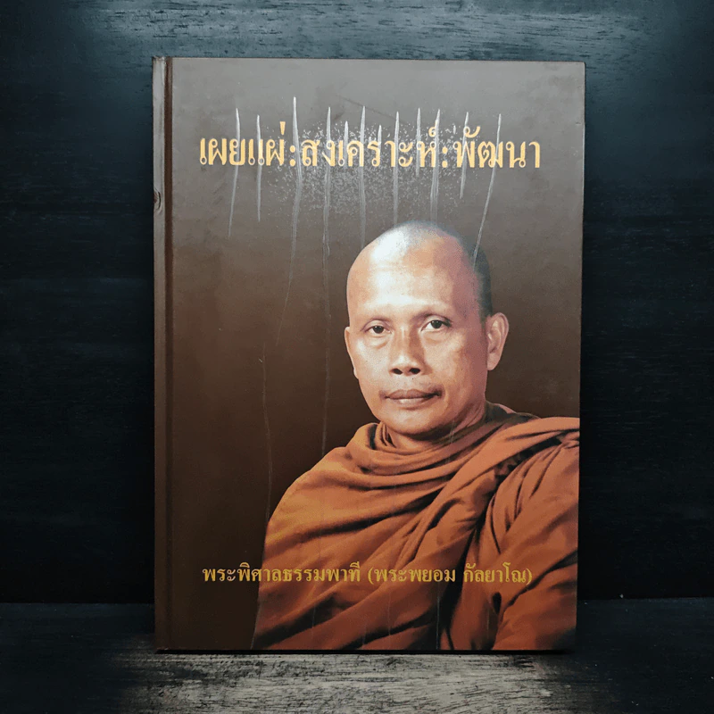 เผยแผ่: สงเคราะห์: พัฒนา - พระพิศาลธรรมพาที รูปที่ 1