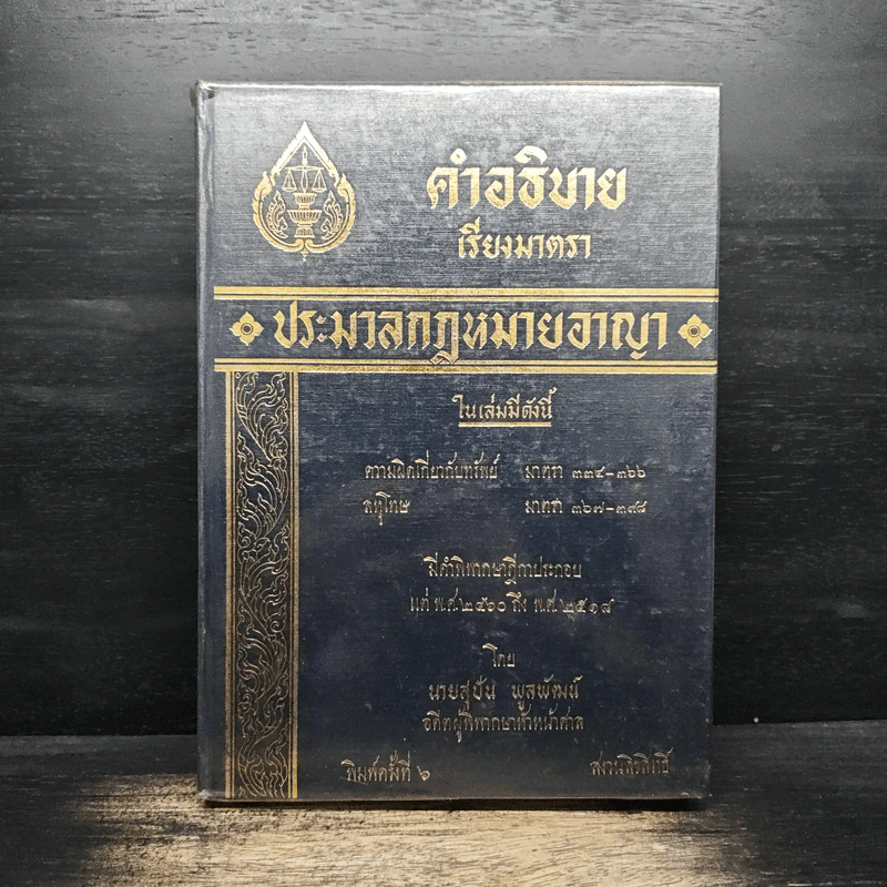 คำอธิบายเรียงมาตราประมวลกฎหมายอาญา รูปที่ 1