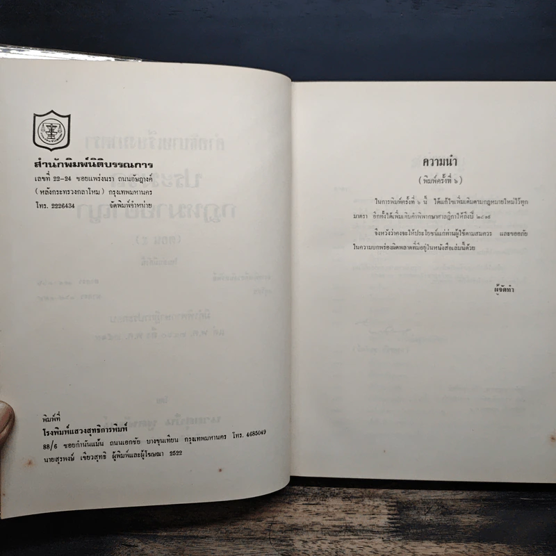 คำอธิบายเรียงมาตราประมวลกฎหมายอาญา รูปที่ 6
