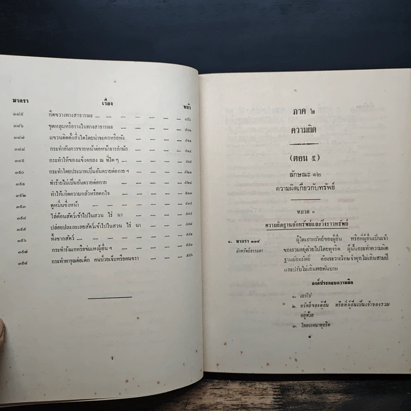 คำอธิบายเรียงมาตราประมวลกฎหมายอาญา รูปที่ 9
