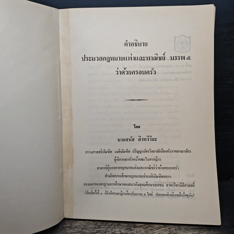 คำอธิบายประมวลกฎหมายแพ่งและพาณิชย์ บรรพ 5 ว่าด้วยครอบครัว - นายสหัส สิงหวิริยะ รูปที่ 6