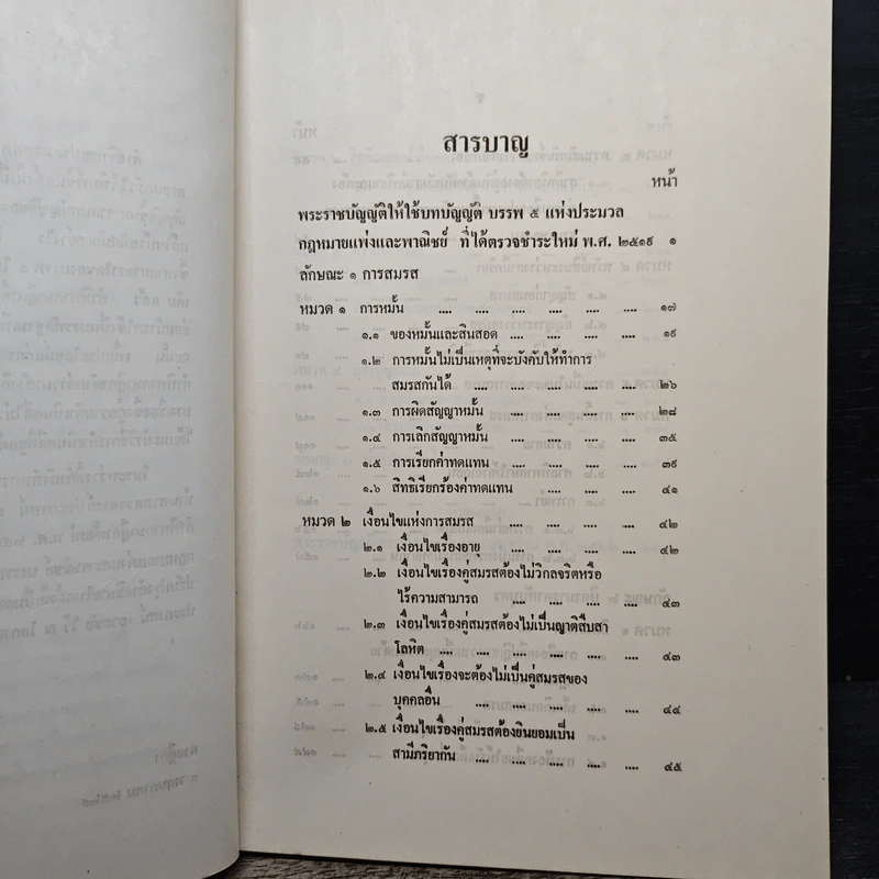 คำอธิบายประมวลกฎหมายแพ่งและพาณิชย์ บรรพ 5 ว่าด้วยครอบครัว - นายสหัส สิงหวิริยะ รูปที่ 7