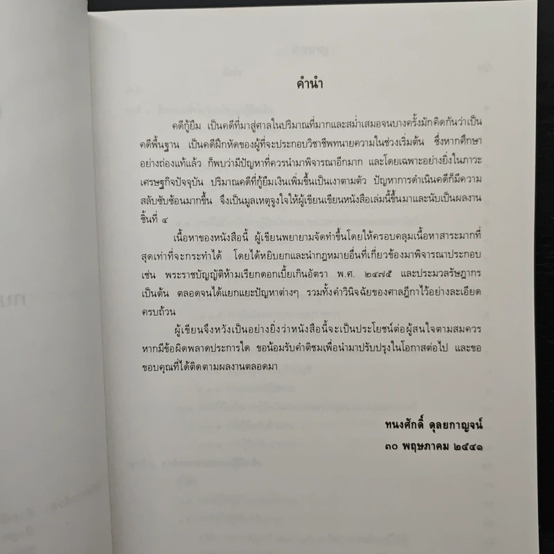 คดีกู้ยืม - ทนงศักดิ์ ดุลยกาญจน์ รูปที่ 6