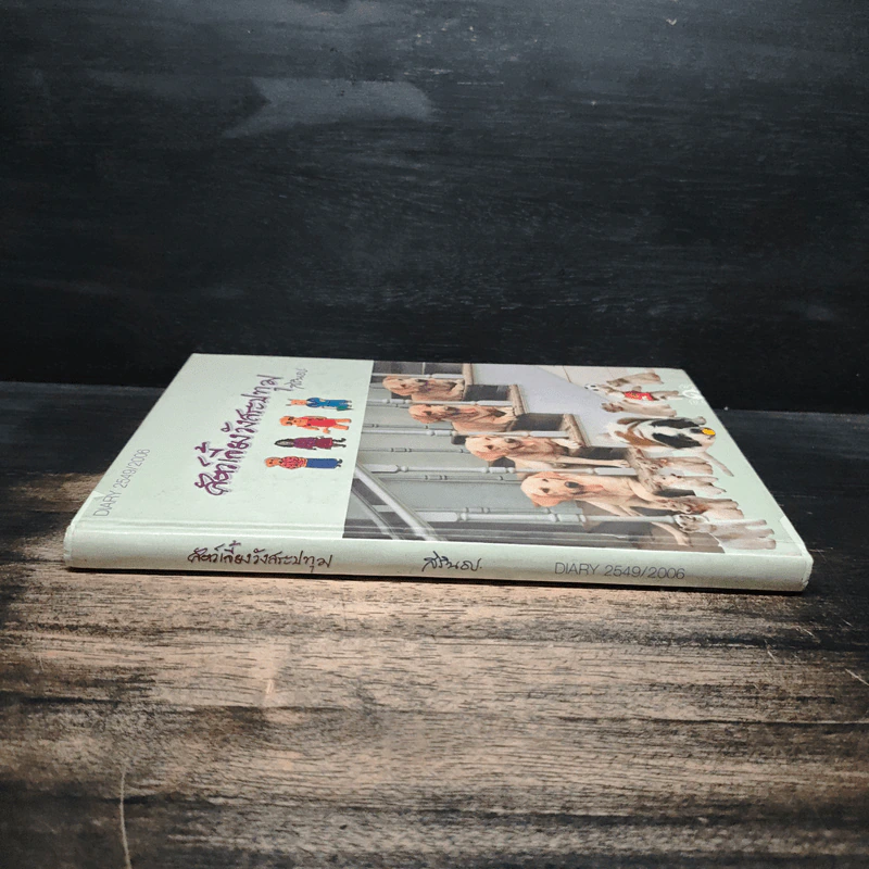 สัตว์เลี้ยงวังสระปทุม Diary 2549/2006 - สิรินธร รูปที่ 3