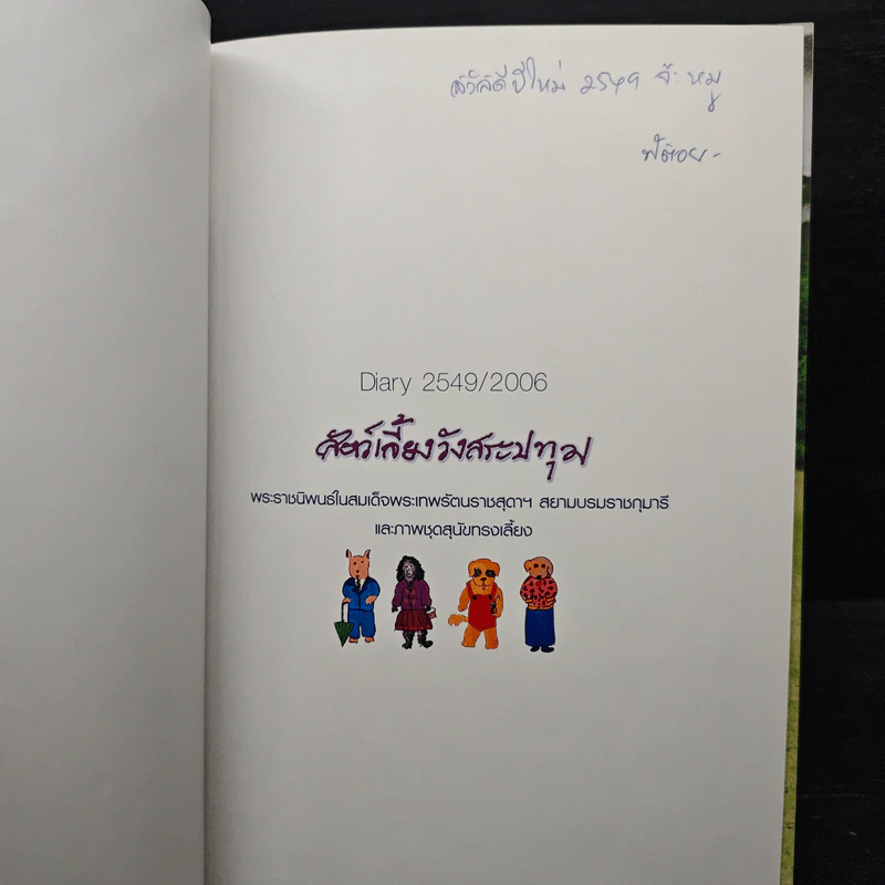 สัตว์เลี้ยงวังสระปทุม Diary 2549/2006 - สิรินธร รูปที่ 6