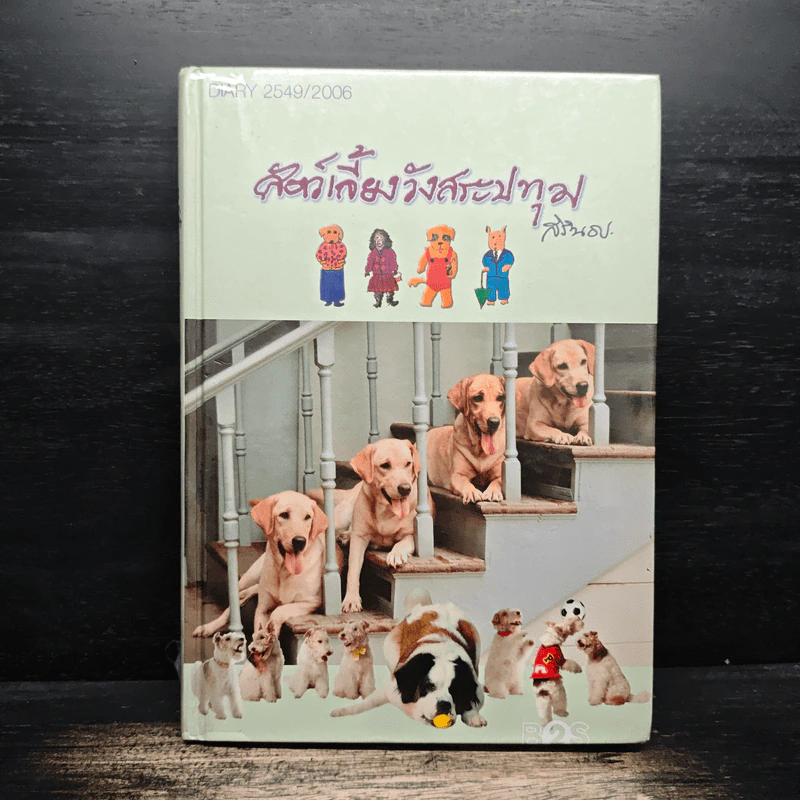 สัตว์เลี้ยงวังสระปทุม Diary 2549/2006 - สิรินธร รูปที่ 1