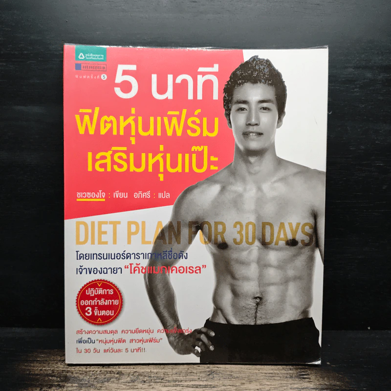 5 นาที ฟิตหุ่นเฟิร์ม เสริมหุ่นเป๊ะ - ชเวซองโจ รูปที่ 1