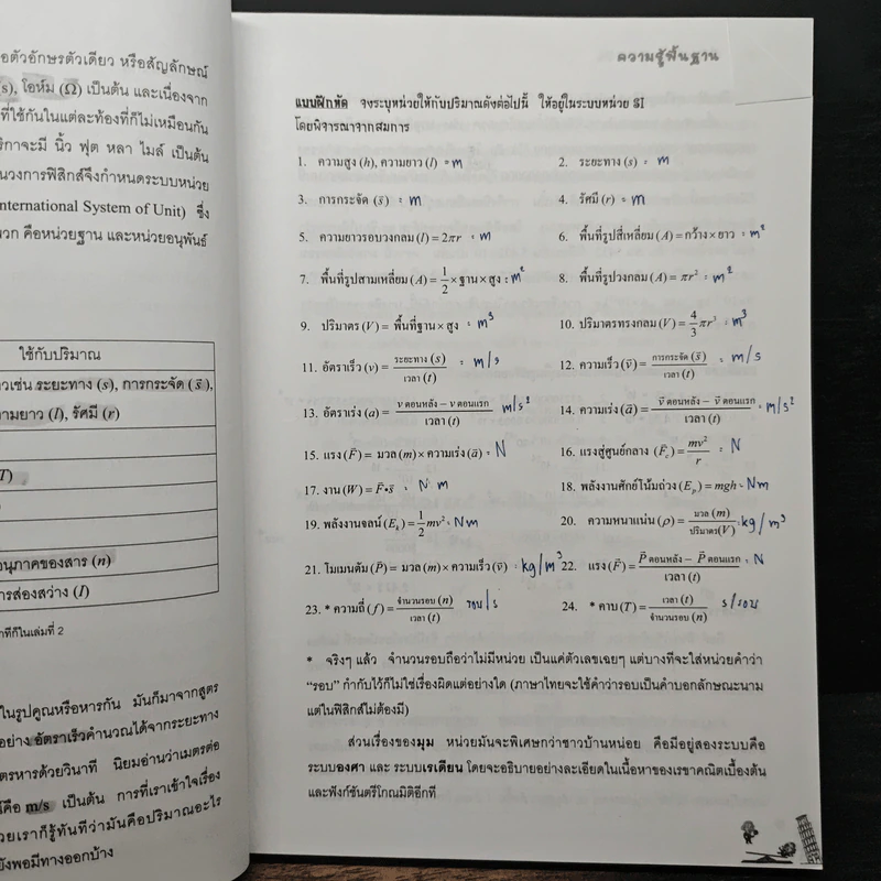 ฟิสิกส์ขนมหวาน หนังสือฟิสิกส์สำหรับเด็ก ม.ปลาย เล่มที่ 1 - ชวลิต เลาหอุดมพันธ์ รูปที่ 9