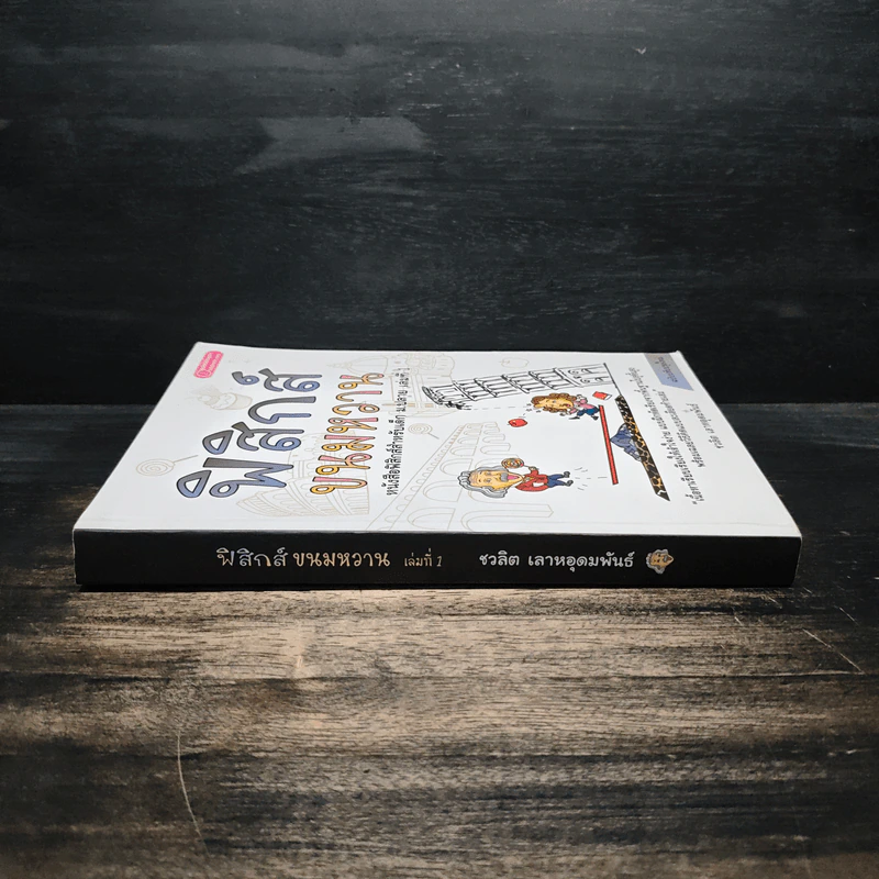 ฟิสิกส์ขนมหวาน หนังสือฟิสิกส์สำหรับเด็ก ม.ปลาย เล่มที่ 1 - ชวลิต เลาหอุดมพันธ์ รูปที่ 3