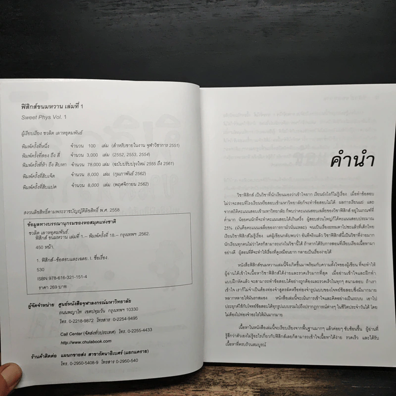 ฟิสิกส์ขนมหวาน หนังสือฟิสิกส์สำหรับเด็ก ม.ปลาย เล่มที่ 1 - ชวลิต เลาหอุดมพันธ์ รูปที่ 6