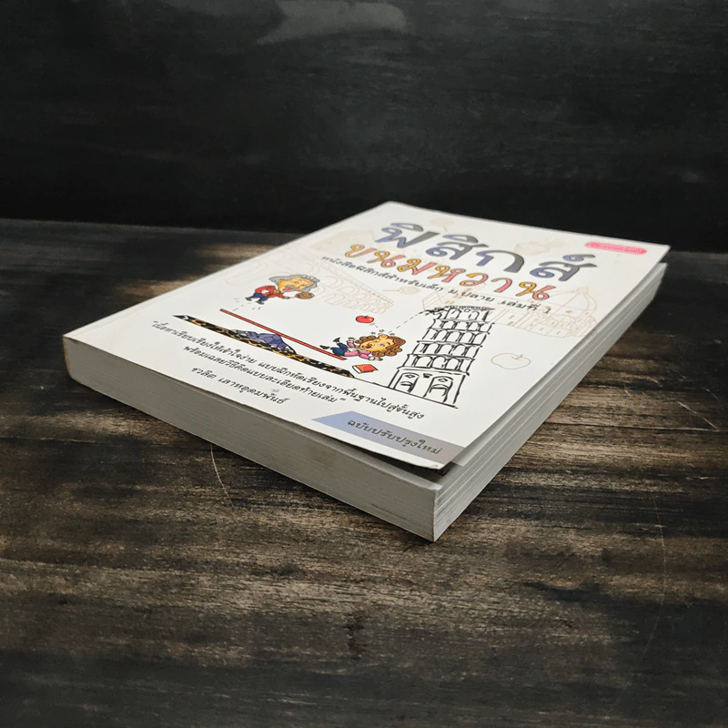 ฟิสิกส์ขนมหวาน หนังสือฟิสิกส์สำหรับเด็ก ม.ปลาย เล่มที่ 1 - ชวลิต เลาหอุดมพันธ์ รูปที่ 4