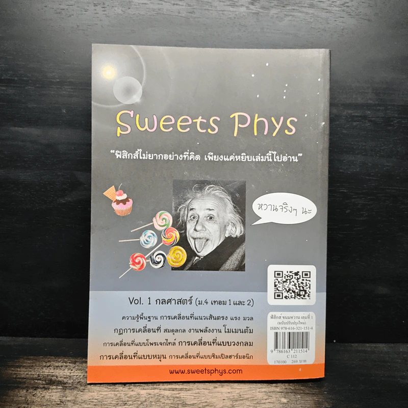 ฟิสิกส์ขนมหวาน หนังสือฟิสิกส์สำหรับเด็ก ม.ปลาย เล่มที่ 1 - ชวลิต เลาหอุดมพันธ์ รูปที่ 2