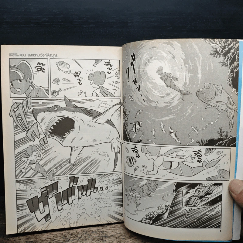 Doraemon Movie Story เล่ม 2 ตอน สงครามเงือกใต้สมุทร รูปที่ 8