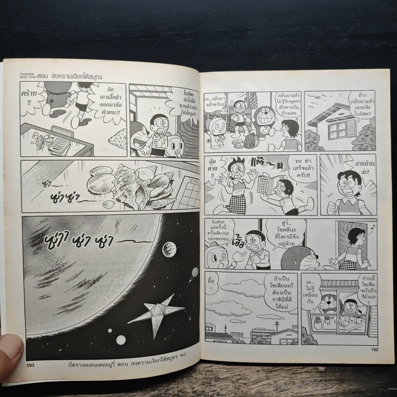 Doraemon Movie Story เล่ม 2 ตอน สงครามเงือกใต้สมุทร รูปที่ 10