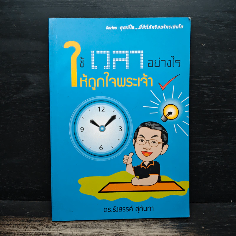 ใช้เวลาอย่างไรให้ถูกใจพระเจ้า - ดร.รังสรรค์ สุกันทา รูปที่ 1