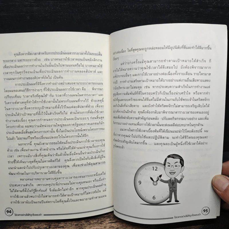 ใช้เวลาอย่างไรให้ถูกใจพระเจ้า - ดร.รังสรรค์ สุกันทา รูปที่ 9