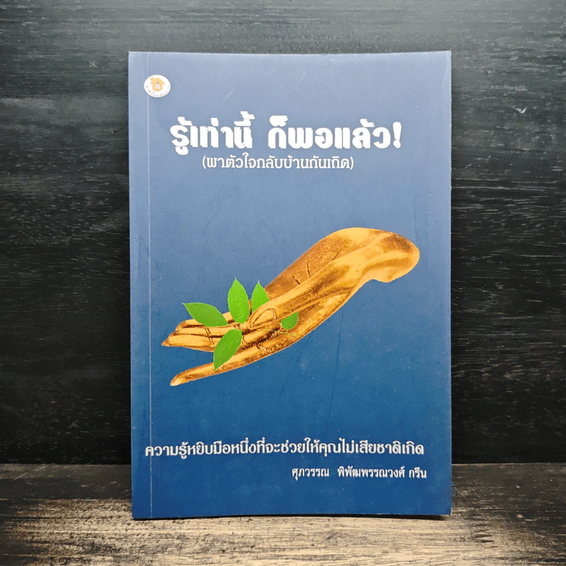 รู้เท่านี้ ก็พอแล้ว - ศุภวรรณ พิพัฒพรรณวงศ์ กรีน รูปที่ 1