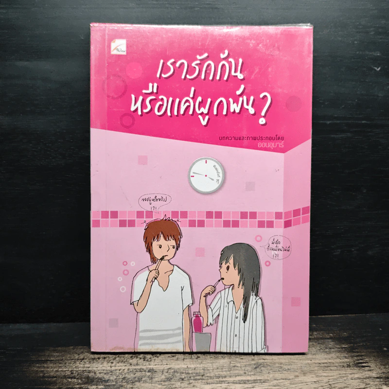 เรารักกันหรือแค่ผูกพัน? - ออนอุมาร์ รูปที่ 1