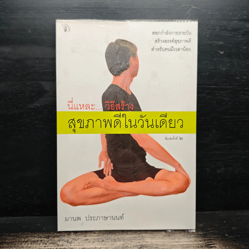 นี่แหละวิธีสร้างสุขภาพดีในวันเดียว - มานพ ประภาษานนท์ รูปที่ 1