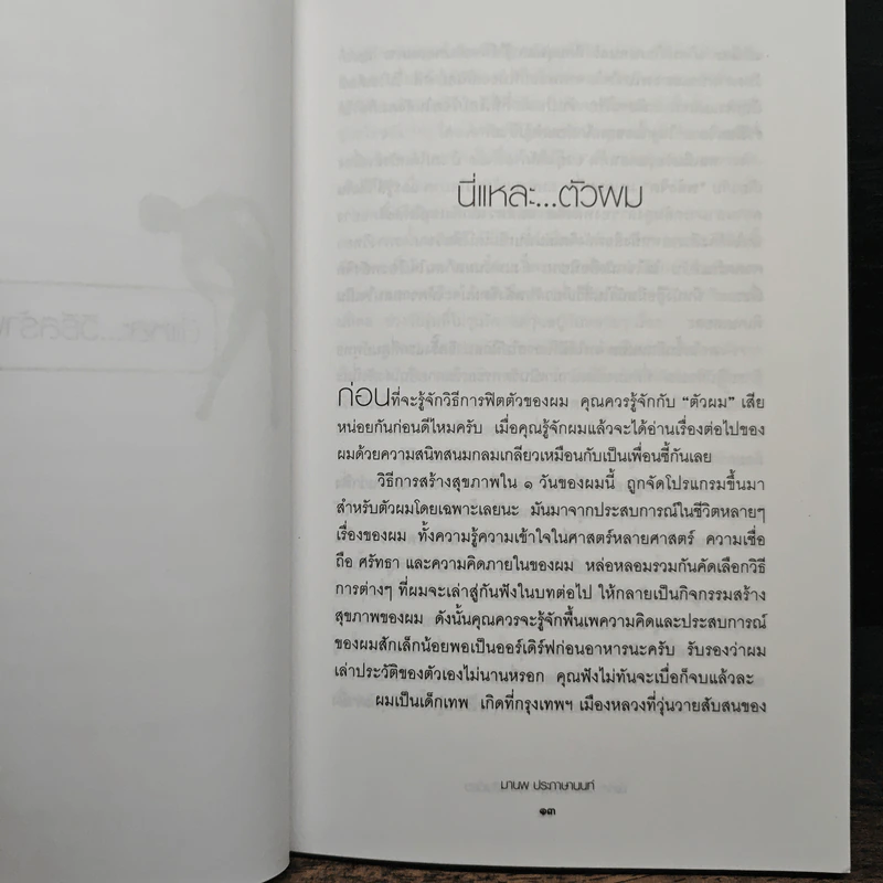 นี่แหละวิธีสร้างสุขภาพดีในวันเดียว - มานพ ประภาษานนท์ รูปที่ 8